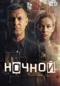 Ночной (2024)