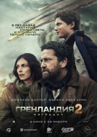 Гренландия 2: Миграция (2026)