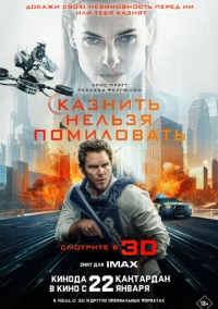 Казнить нельзя помиловать (2026)