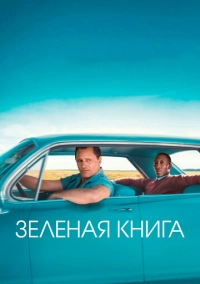 Зеленая книга (2018)