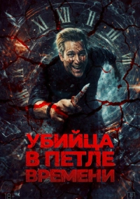Убийца в петле времени (2023)