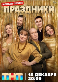 Праздники (2023)