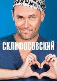 Склифосовский (2012)