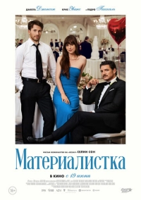 Материалистка (2025)