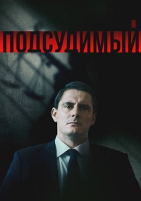 Подсудимый (2018)