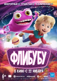 Флибубу (2025)