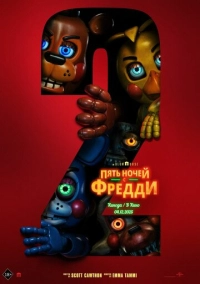 Пять ночей с Фредди 2 (2025)
