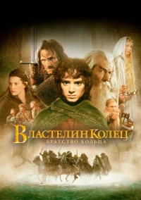 Властелин колец: Братство кольца (2001)