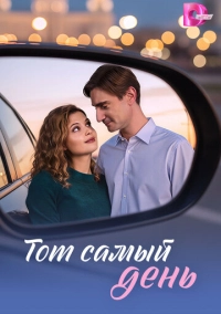 Тот самый день (2026)