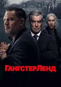 Гангстерленд (2025)