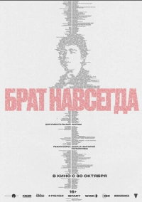 Брат навсегда (2025)