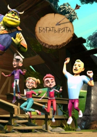 Богатырята (2018)