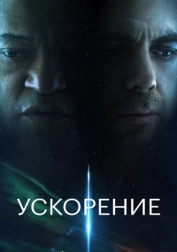 Ускорение (2024)