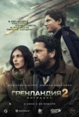 Гренландия 2: Миграция (2026)