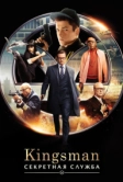 Kingsman: Секретная служба (2015)