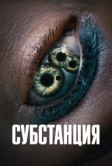 Субстанция (2024)