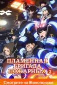 Пламенная бригада пожарных (2019)