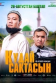 Кудай cактасын (2025)