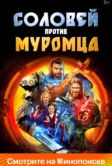 Соловей против Муромца (2025)