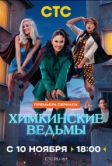 Химкинские ведьмы (2025)