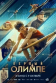 Первый на Олимпе (2025)