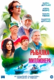 Рыбалка для миллионера (2025)