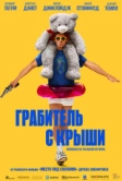 Грабитель с крыши (2025)