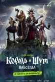 Король и Шут. Навсегда (2026)