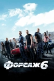 Форсаж 6 (2013)