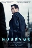 Новичок (2025)