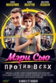 Мэри Сью против всех (2025)