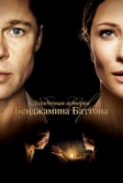Загадочная история Бенджамина Баттона (2008)