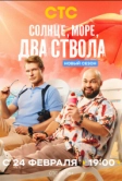 Солнце, море, два ствола (2024)