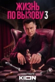 Жизнь по вызову (2022)