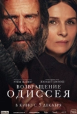 Возвращение Одиссея (2024)