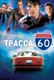 Трасса 60 (2001)