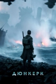 Дюнкерк (2017)
