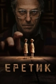 Еретик (2024)