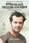 Пролетая над гнездом кукушки (1975)