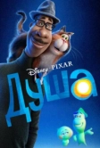 Душа (2020)